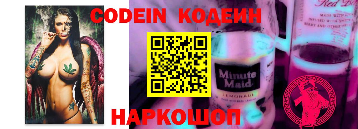 Codein напиток Lean (лин)  Codein Purple Drank  Коломна  Вход с VPN 